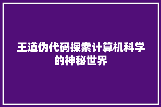 王道伪代码探索计算机科学的神秘世界  第1张