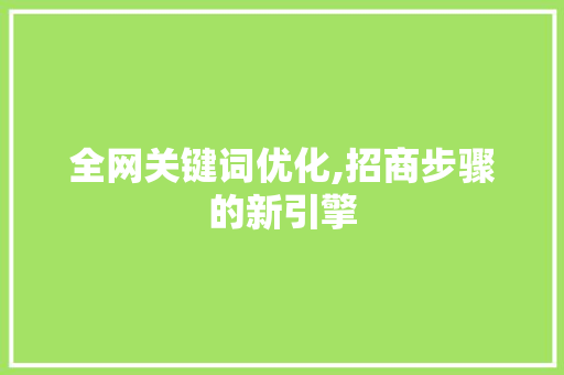 全网关键词优化,招商步骤的新引擎  第1张
