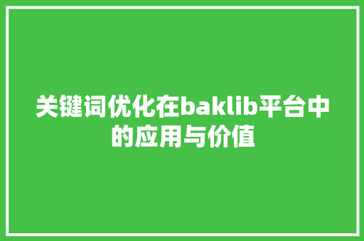关键词优化在baklib平台中的应用与价值  第1张